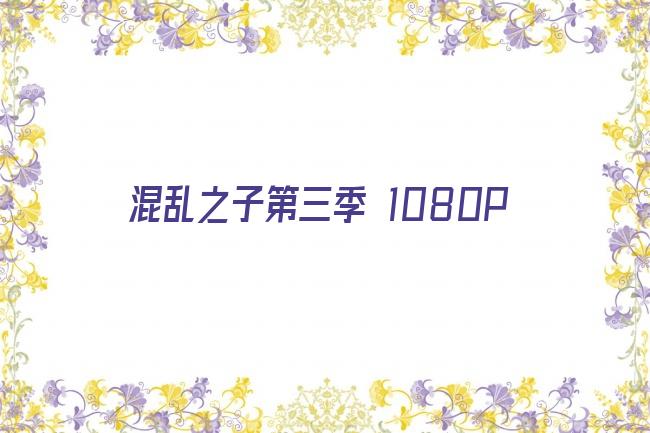 混乱之子第三季 1080P剧照